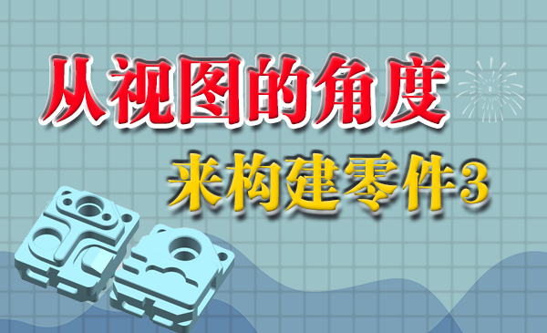 从视图的角度来构建零件3