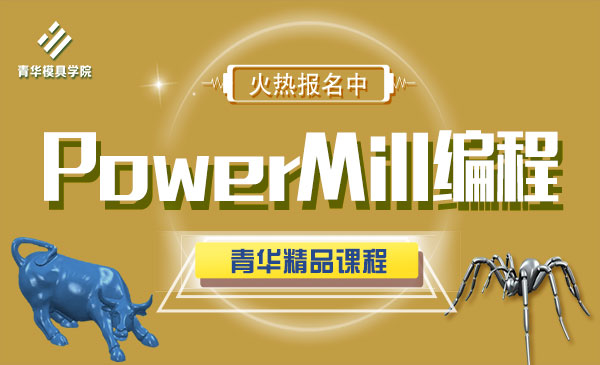 PowerMILL数控编程
