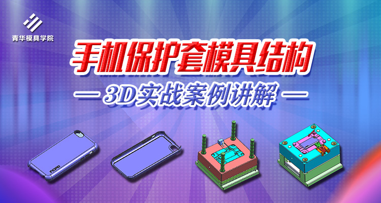 手机保护套模具结构3D设计