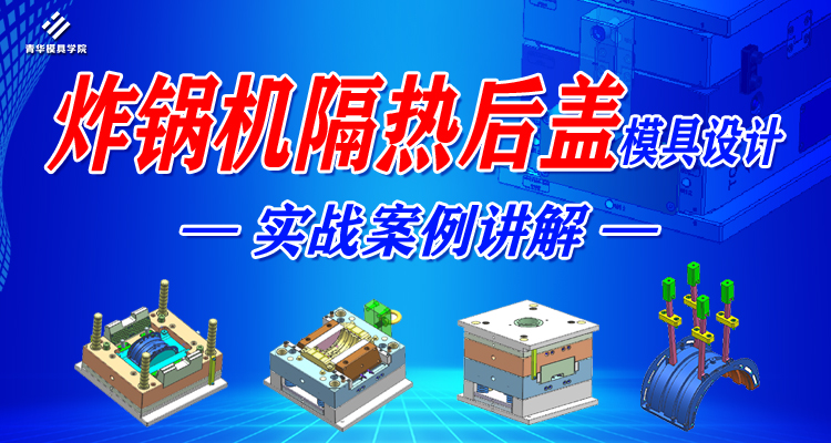 炸锅机隔热后盖模具设计