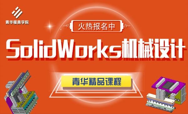 Solidworks机械设计