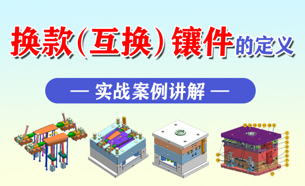 换款（互换）镶件的定义