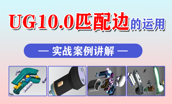 UG10.0匹配边的应用