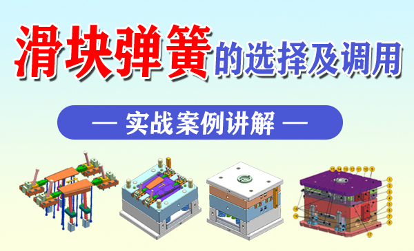滑块弹簧的选择及调用