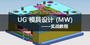 NX 模具设计 (MW)