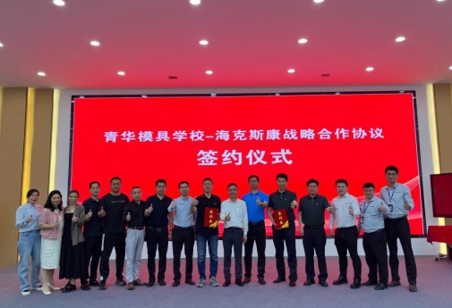 青华模具牵手海克斯康开启职业技能与智能制造融合新篇