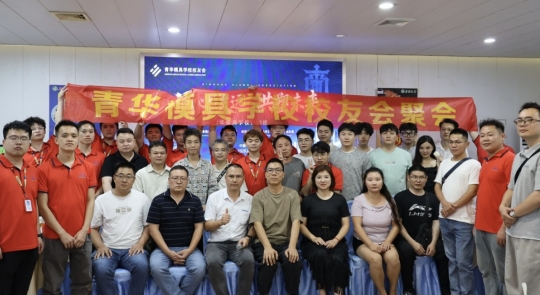 聚力同行，不负韶华｜青华模具2026深圳龙岗校友会圆满落幕！